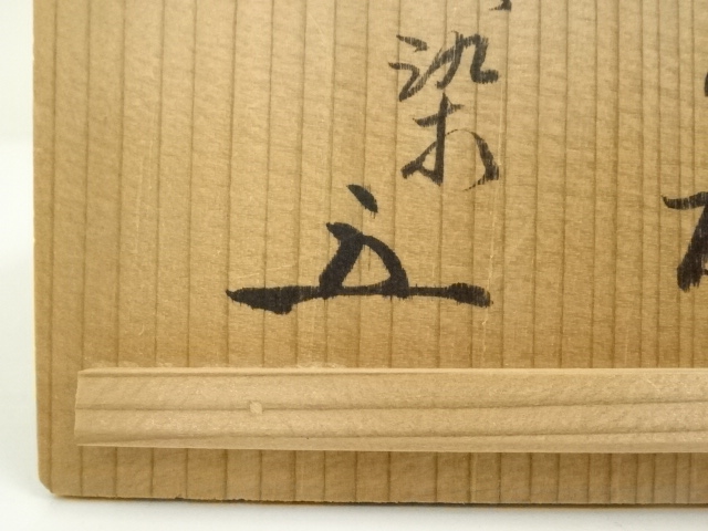 道具 ] - 道具 清水六兵衛窯（清六陶苑）造 幸友茶碗（松尾不染斎書付